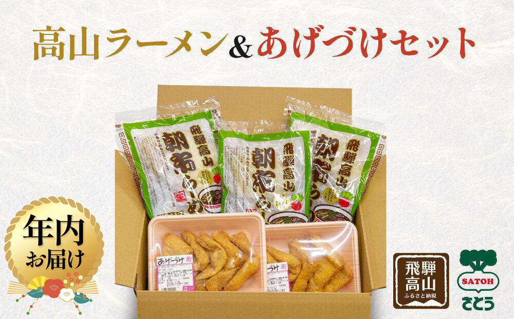 【12月配送】高山ラーメン&あげづけセット | 年内発送 醤油ラーメン 油揚げ 詰め合わせ 飛騨 高山 岐阜 あげづけ ファミリーストアさとう CY016VC12