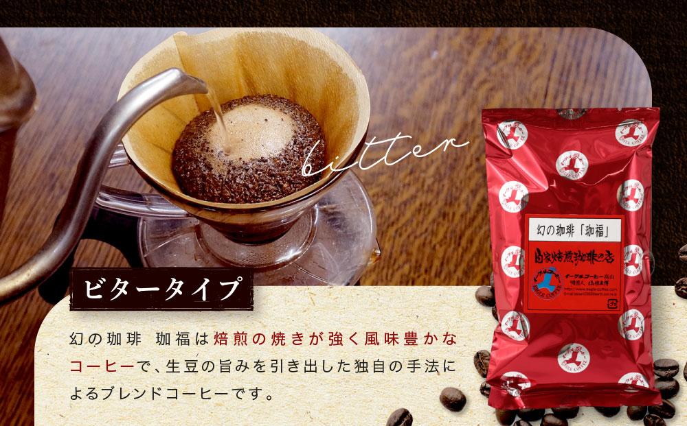 【豆でお届け】自家焙煎コーヒー（ビタータイプ） 幻の珈琲「珈福」500g | コーヒー 休憩 おうちカフェ カフェ 焙煎 珈琲 飛騨高山 有限会社イーグルコーヒー高山 GT003