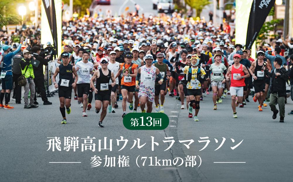 第13回 飛騨高山ウルトラマラソン参加権（71kmの部）マラソン大会 出走権 スポーツ 飛騨高山 株式会社ランナーズ・ウェルネス PM002