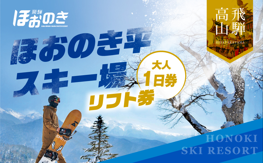 【2026年11月上旬より発送】飛騨ほおのき平スキー場　リフト券（大人1日券）