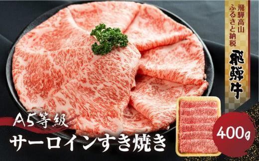 【1月配送】飛騨牛 A5等級 サーロイン すき焼き 400g | 黒毛和牛 ブランド牛 鍋 丹生川精肉 JJ002VC01