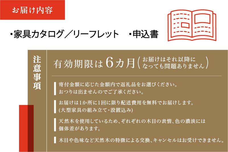 【shirakawa】家具 チケット 利用券 あとから選べる 家具カタログ 15万円 あとから選べる家具 15万円分 飛騨の家具 飛騨家具 家具 木工製品 イス 椅子 ダイニングテーブル テーブル ソファ スツール インテリア 天然木  (株)シラカワ FY032