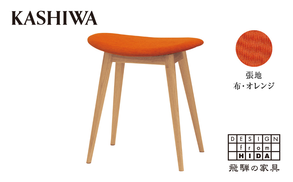 【KASHIWA】スツール（座面:オレンジ） 飛騨の家具　布張り 柏木工 飛騨家具  ダイニングチェア 木製   TR3252