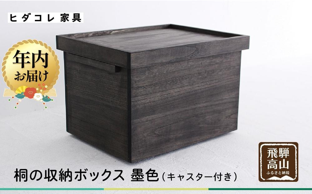 【12月配送】桐の収納ボックス 墨色（キャスター付き）| 年内発送 桐箱 収納ボックス 収納 防虫 防湿 天然塗料使用 木製品 木工製品 無垢 シンプル 飛騨 高山 ヒダコレ家具 GF028VC12