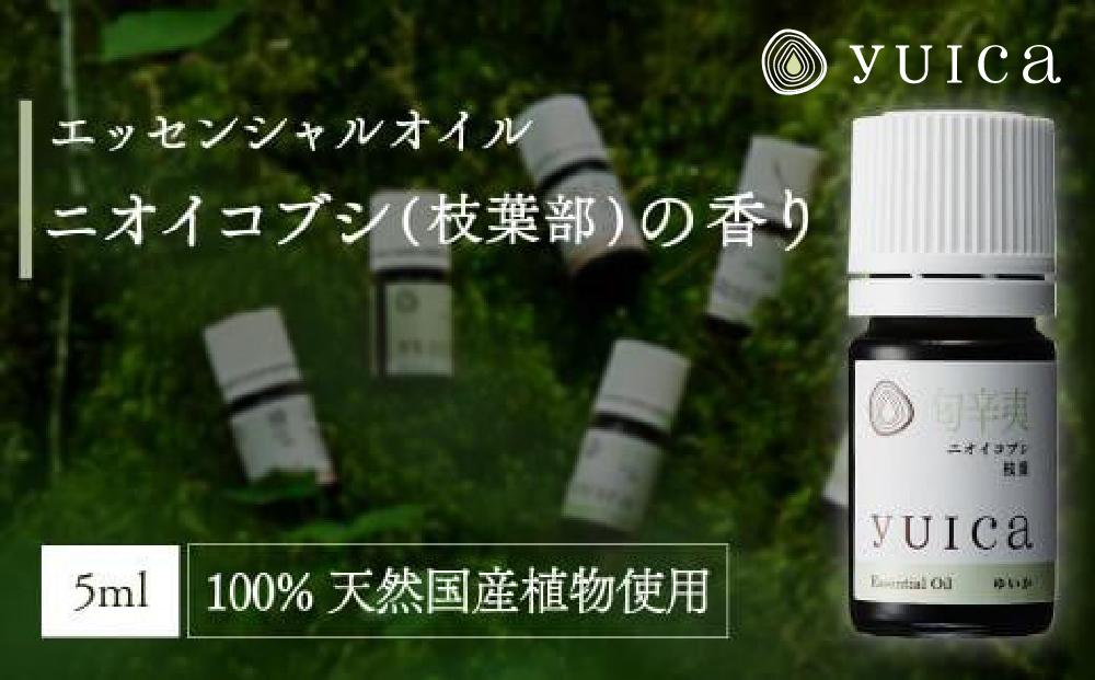 【yuica】エッセンシャルオイル ニオイコブシ枝葉部（5ml）| オイル アロマ リフレッシュ 自然 森林 正プラス BF017