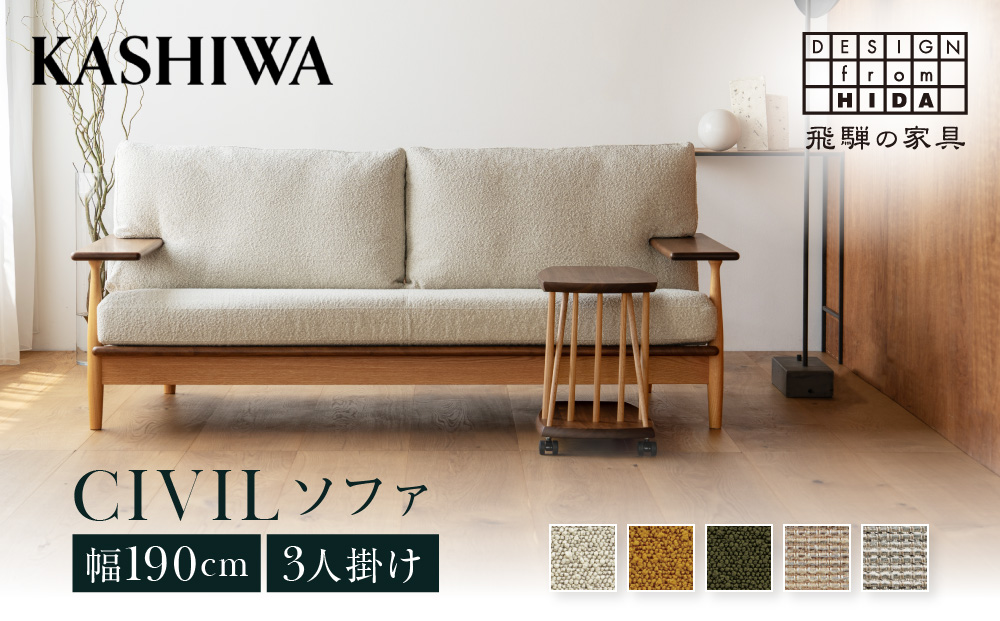 【KASHIWA】CIVIL(シビル) ソファ 幅190cm カバーリング仕様 木製 飛騨の家具 シビルソファ ソファ オーク ウォールナット 柏木工 椅子 飛騨 家具 天然木   AM052