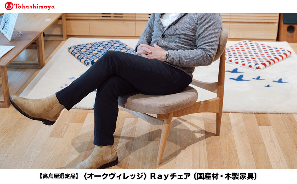 【高島屋選定品】Rayチェア | 飛騨の家具 国産材 家具 椅子 いす 天然木 楢 シンプル イージーチェア 木工製品 おしゃれ 人気 おすすめ 新生活 飛騨高山【オークヴィレッジ】ATOV014