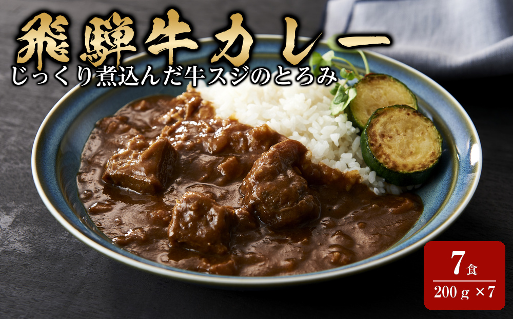 飛騨牛カレー 7食セット CU001｜ レトルト 食品  ビーフカレー ご当地カレー  飛騨高山 おすすめ