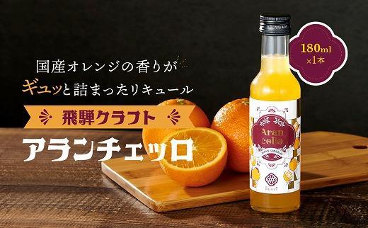 飛騨クラフト アランチェッロ 180ml 1本 | リキュール 酒 お酒 国産 オレンジ 飛騨高山 森瓦店 MM007VC13