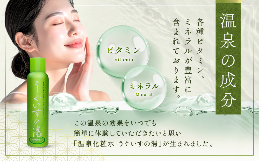 温泉化粧水　うぐいすの湯 1本｜美容 化粧水 スキンケア コスメ 美肌ケア ナチュラル 奥飛騨ガーデンホテル焼岳 DH003