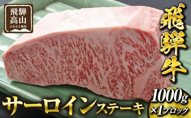 飛騨高山の誇り 飛騨牛 サーロインステーキ用 1.0kgブロック｜飛騨牛 ステーキ ジューシー 霜降り肉 贅沢 飛騨高山 マノア株式会社　PS006 　