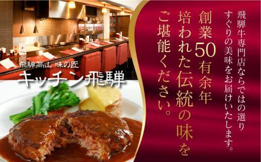 【12月配送】キッチン飛騨 飛騨牛・飛騨豚使用 ハンバーグ 8個セット（デミグラスソース付）| 年内発送 レトルト ハンバーグ 惣菜 お手軽 飛騨高山 個包装 冷凍食品 熨斗 のし対応可 飛騨ハム CQ008VC12