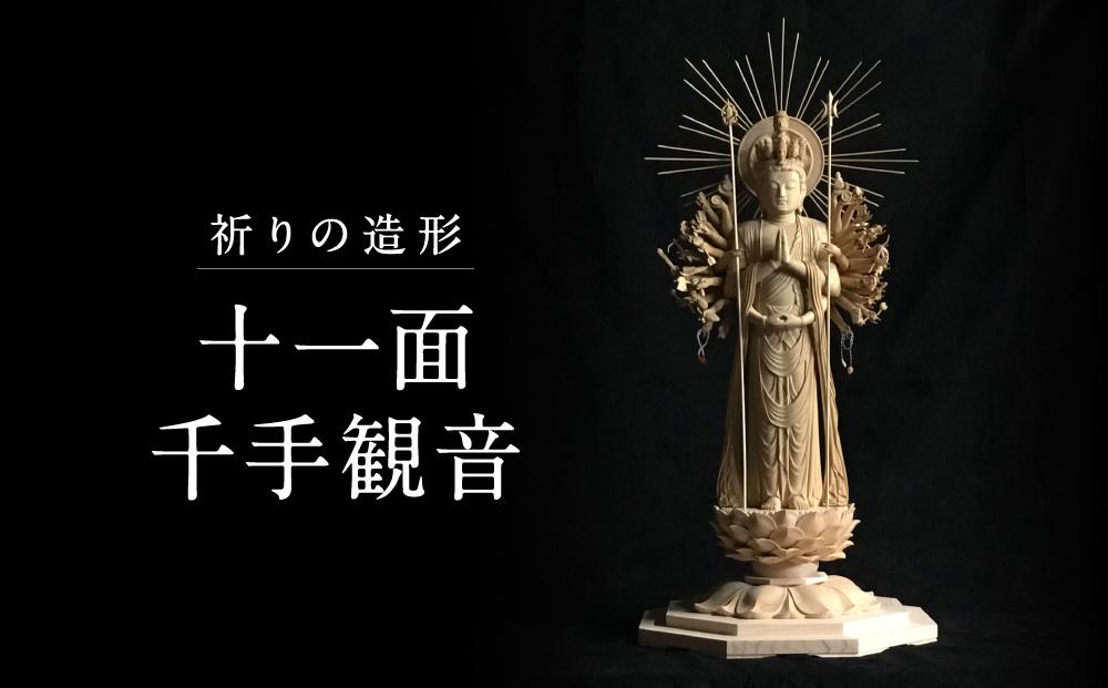 【仏像彫刻】祈りの造形「十一面千手観音」| 天然木 木彫り 匠の技 置物 インテリア 狭土彫刻所 PA001