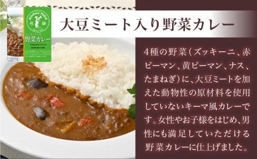 キッチン飛騨 レトルトカレー 2種4個 詰め合わせ（ポークカレー3個＋野菜カレー1 個）| セット 200g×4個 飛騨ハム 食品  飛騨産豚 ポークカレー 大豆ミート入り 動物性原料不使用 野菜カレー 飛騨高山 おすすめ 飛騨ハム CQ004VC13