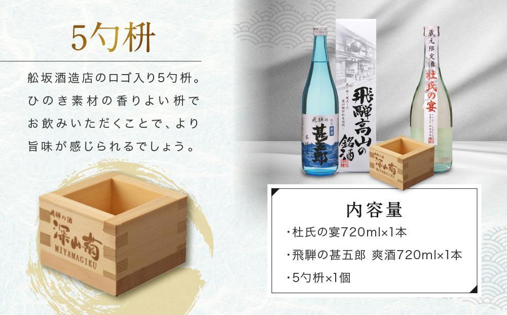 【通常配送】辛口飲み比べセット 5勺枡付き ｜  年内配送が選べる 年内発送 濃厚 淡麗 飲みくらべ 原酒 蔵元限定酒 限定 日本酒 辛口 飲み比べ セット 飛騨高山 飛騨  家飲み プレゼント 舩坂酒造店 FB046VC13