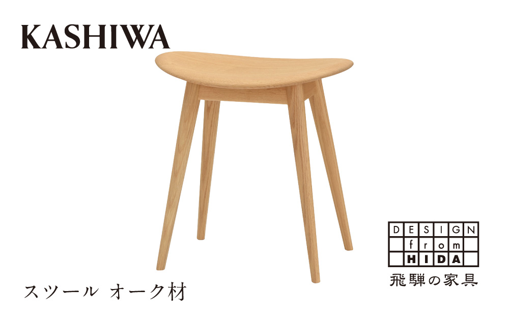 [KASHIWA]スツール 飛騨の家具 オーク材 板座 柏木工 飛騨家具 ダイニングチェア 木製