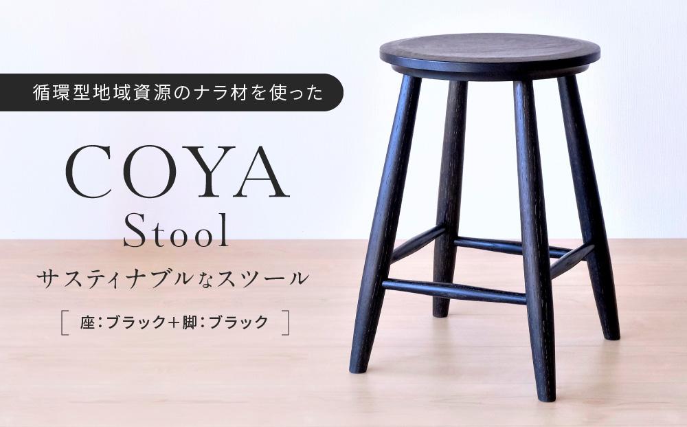 COYA Stool（座：ブラック＋脚：ブラック）| 家具 スツール 椅子 いす イス おしゃれ 人気 おすすめ 新生活 一人暮らし 国産 飛騨高山 COYA Fine Furniture LB001