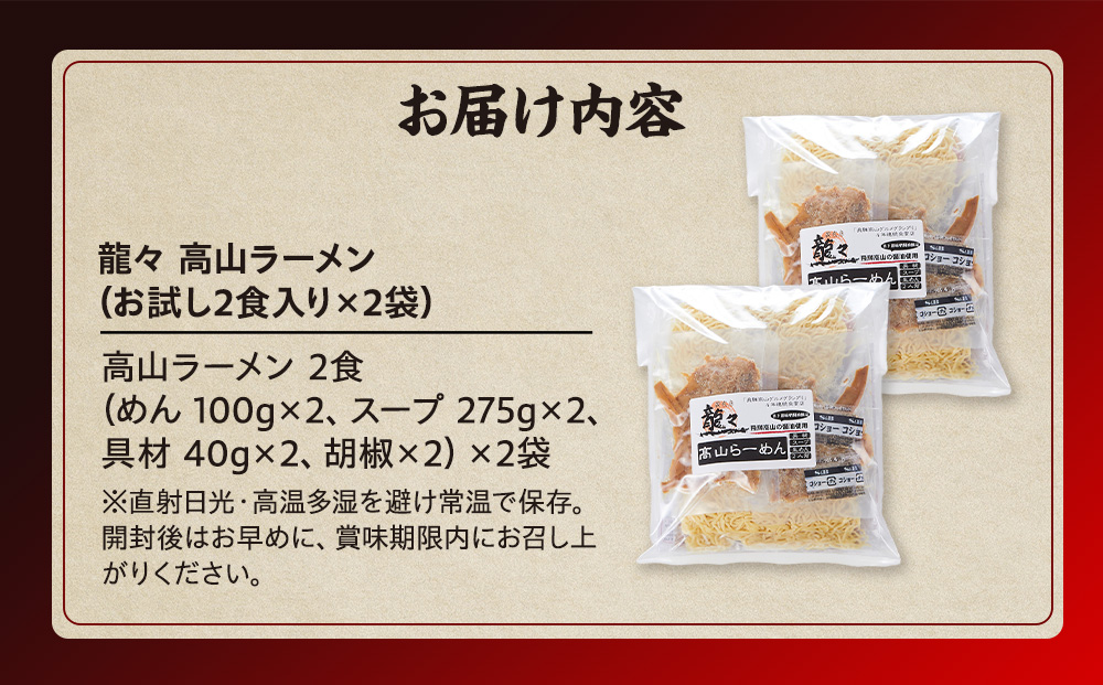 龍々 高山ラーメン（2食入り×2袋／4食分）｜醤油スープ 家庭で楽しむ ご当地ラーメン 龍々　飛騨蕃茄屋 PT004