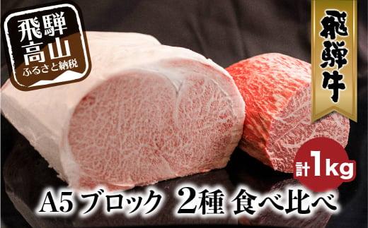 A5 飛騨牛 ブロック ２種食べ比べ 1kg（サーロイン500g もも500g） | サーロイン もも A5等級 ステーキ ローストビーフ 和牛 牛肉 ブランド牛 飛騨高山 株式会社丸明 LR001