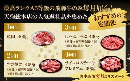 天狗総本店 A5飛騨牛 定期便 全4回 約1.5kg ( 300g 以上 × 4ヶ月 )  ( 焼肉 すき焼き しゃぶしゃぶ サイコロステーキ ) | 牛肉 食べ比べ A5 岐阜 高山市 飛騨高山 岐阜県 人気 お楽しみ おすすめ   TR4461