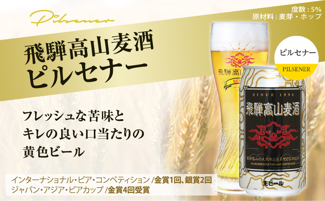 飛騨高山麦酒 ピルセナー 12缶セット 350ml×12本 地ビール ビール 麦酒 クラフトビール 飛騨高山 缶ビール TR3388