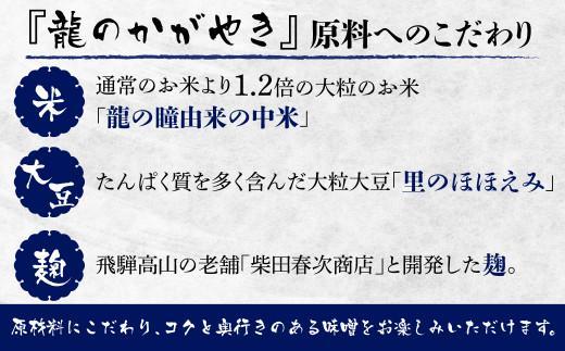 飛騨の米味噌「龍のかがやき」450g×2袋 | 龍の瞳由来のお味噌 みそ 発酵食品 保存料不使用 大豆 米 発酵 国産 山宗農園 HV001VC13