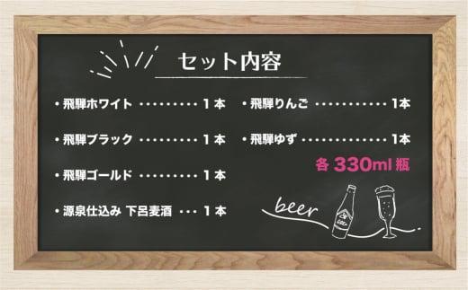 飛騨の地ビール 飲み比べ 6本セット（6種×各1本） | ビール 地ビール クラフトビール エール ラガー フルーツビール 発泡酒 下呂麦酒 ホワイト ブラック 飛騨高山 地ビール飛騨 HM020VC13