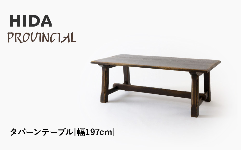 【飛騨の家具】HIDA　PROVINCIAL　タバーンテーブル　幅197（P3）|家具 机 テーブル ダイニング 人気 おすすめ 新生活 国産 インテリア アンティーク 飛騨家具 飛騨産業 CG372