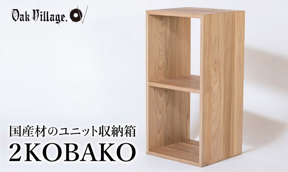 【オークヴィレッジ】 2KOBAKO ニコバコ 国産材 オープン 2段 木製 オイル塗装 家具 収納棚 木箱 無垢材 飛騨の家具 収納 スタッキング シンプル ラック おしゃれ 人気 おすすめ 新生活 AH034