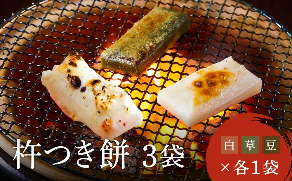瀬木餅店 杵つき 餅 3袋 セット （ 白餅 草餅 豆餅 各1袋） | もち 餅 お餅 食べ比べ 国産 高山 国内産 飛騨高山 ファミリーストアさとう CY049VC13
