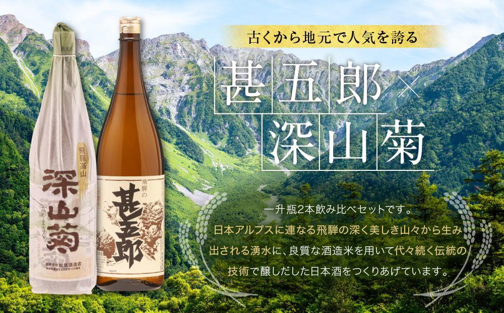 【12月配送】飛騨の辛口地酒一升瓶飲み比べセット 1800ml×2本 ｜ 年内配送が選べる 年内発送 2種 日本酒 酒 お酒 上撰 地酒 辛口  日付指定可 舩坂酒造 飛騨高山 FB029VC12