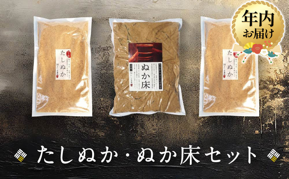【12月配送】たしぬか ぬか床 セット | 年内発送 ぬか 糠 糠床 足し糠 たし糠 ぬか漬け 糠漬け 漬物 飛騨高山 よしま農園  CK017VC12