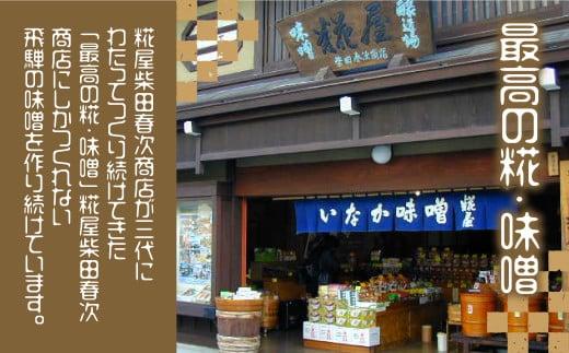 おうち鍋にぴったり！なべみそ4種セット (4種×2袋で合計8袋）| 鍋 鍋味噌 プレーン カレー 塩こうじ ピリ辛 鍋スープ 糀屋柴田春次商店 ET011