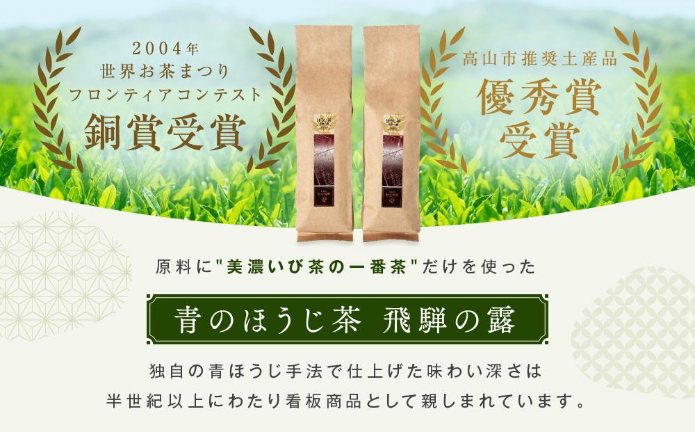 青のほうじ茶 飛騨の露（200g×2袋）| コクのある味わい 飛騨の自然を感じる豊かな風味 お茶 ほうじ茶 茶葉 お土産 人気 松風園 まつの茶舗 BC006