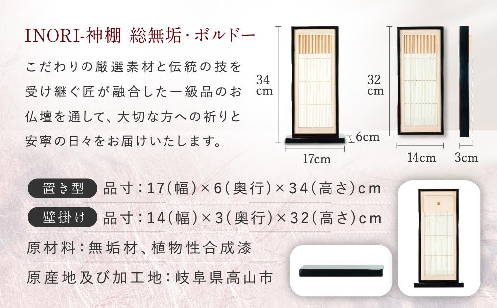 モダン棚 「INORI-神棚〔ボルドー〕」 | 総無垢材 春慶 春慶塗 伝統技法 神棚 工芸 工芸品 コンパクト 2way 壁掛け 置き型 モダン 飛騨高山 工匠館 GM010