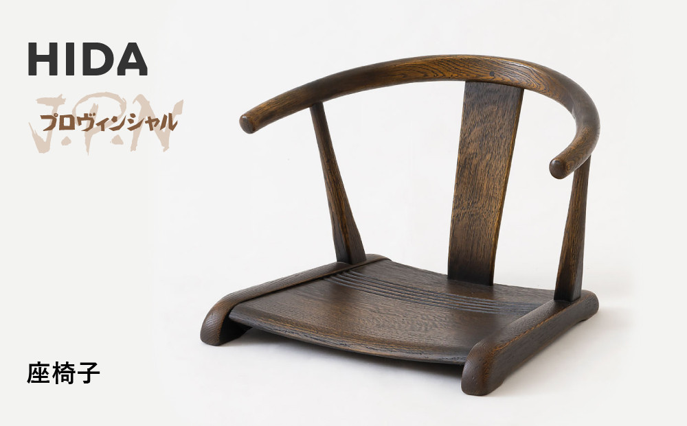 【飛騨の家具】HIDA　JAPAN　PROVINCIAL　座椅子（JP250A）｜木工製品 飛騨家具 家具  飛騨高山 座椅子 飛騨産業 CG512