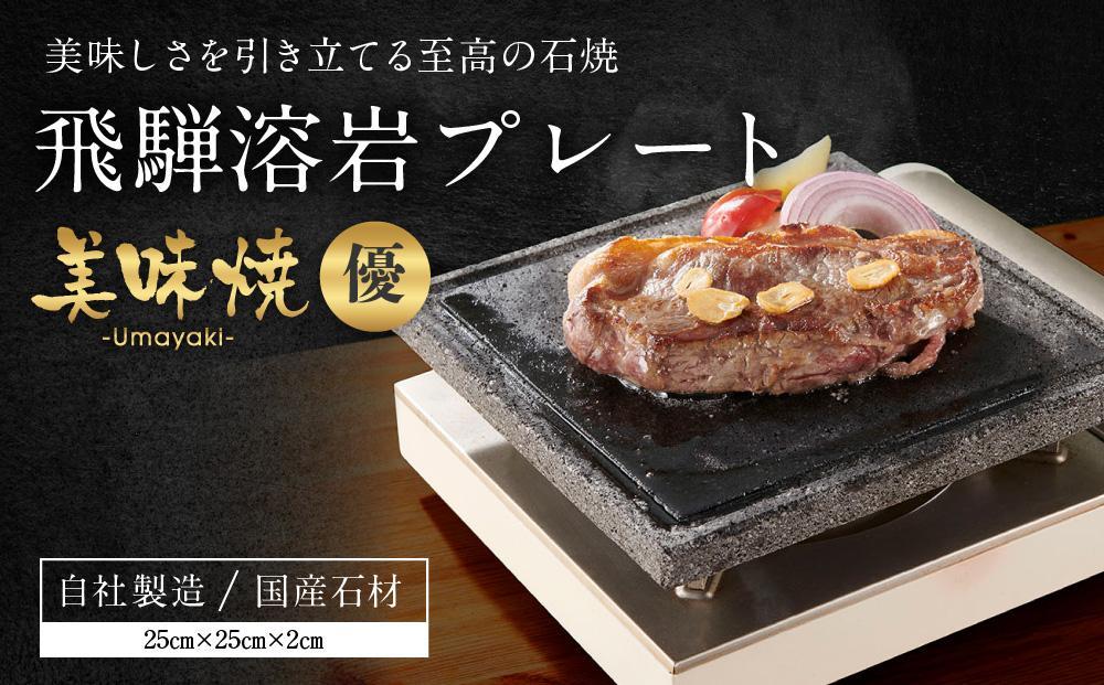 【飛騨溶岩プレート】美味焼【優】肉や野菜が美味しく焼ける！ご家庭での焼肉に最適！アウトドア 砂原石材 BE004VC13