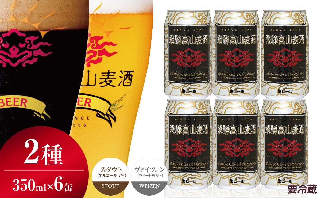  飛騨高山麦酒 ホワイト・ブラック飲み比べ6缶セット クラフトビール 地ビール お酒 ビール飛騨高山 プレミアム 家飲み おうち時間 ヴァイツェン スタウト 父の日 酒  セット 贈答用 詰め合わせ b667 