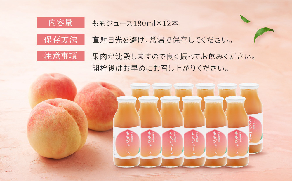 ももジュース 180ml×12本  |桃 もも フルーツジュース 果汁100％  飛騨高山　山本果樹園 MA017