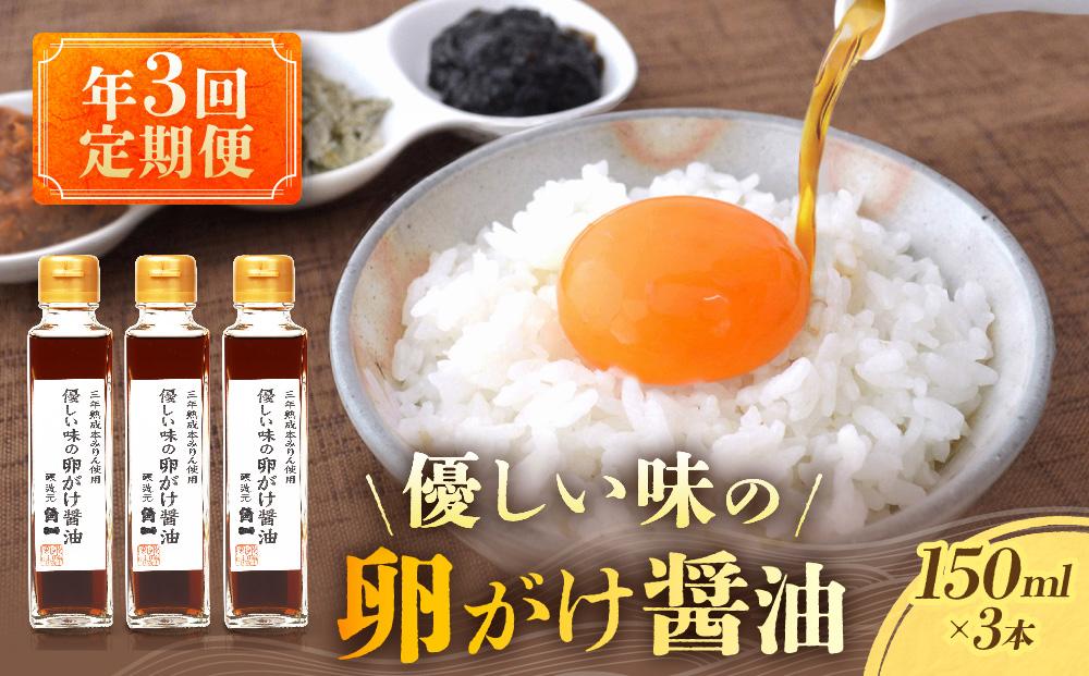 【年3回 定期便】2月、6月、10月お届け！優しい味の卵がけ醤油 150ml×3本 ｜ 丸大豆 米こうじ むらさき 手作り 飛騨醤油 飛騨高山 中元 歳暮 ギフト 日下部味噌醤油株式会社 AV100