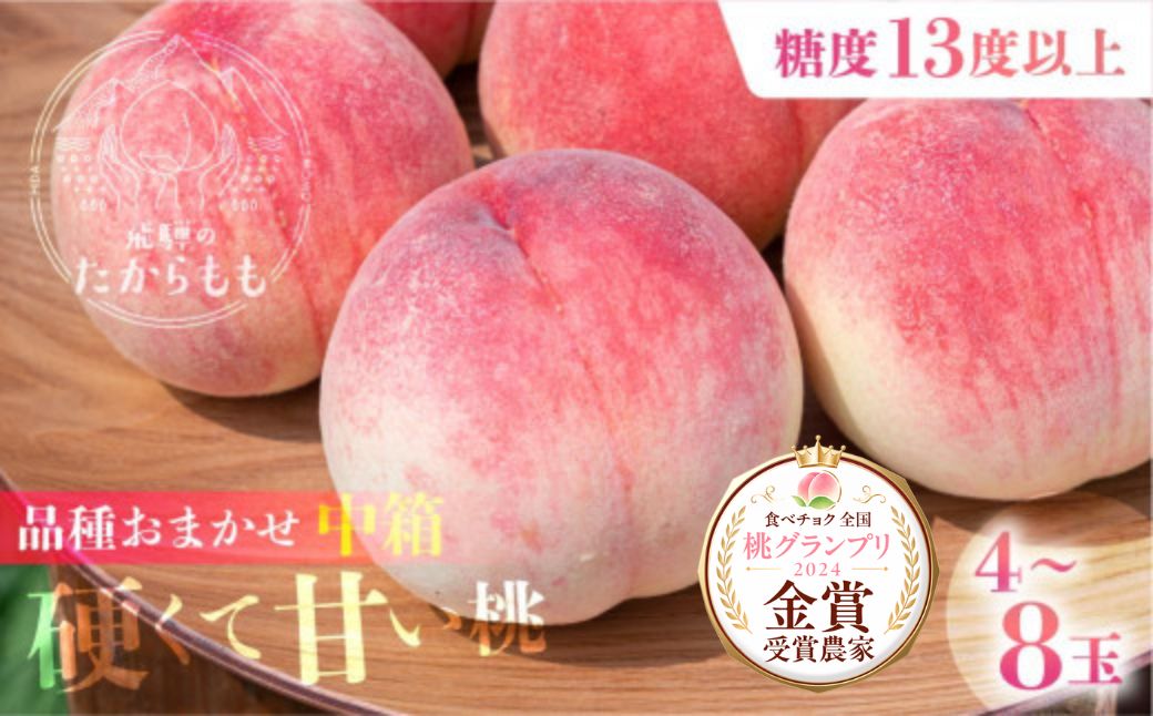 【2026年発送・先行受付】飛騨のたから桃 糖度13度以上 硬肉品種 （4-8玉）※8月末〜順次お届け | 小箱 桃 贈答用 最高級 甘い 硬い 品種 硬い桃 桃  朝採れ 高級 ギフト 品種お任せ ( 川中島 幸茜 初秋白桃 シーエックス) 飛騨高山 つむぎ果樹園 GH007