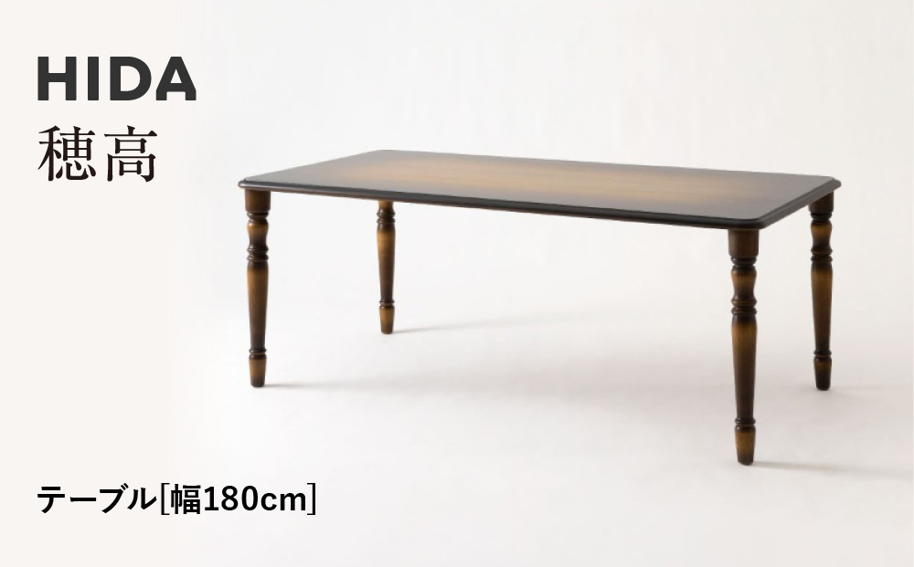 【飛騨の家具】HIDA　穂高　テーブル　幅180（HK345WP）|家具 机 テーブル リビング 木製 おしゃれ 人気 おすすめ 国産 飛騨家具 飛騨産業 CG419
