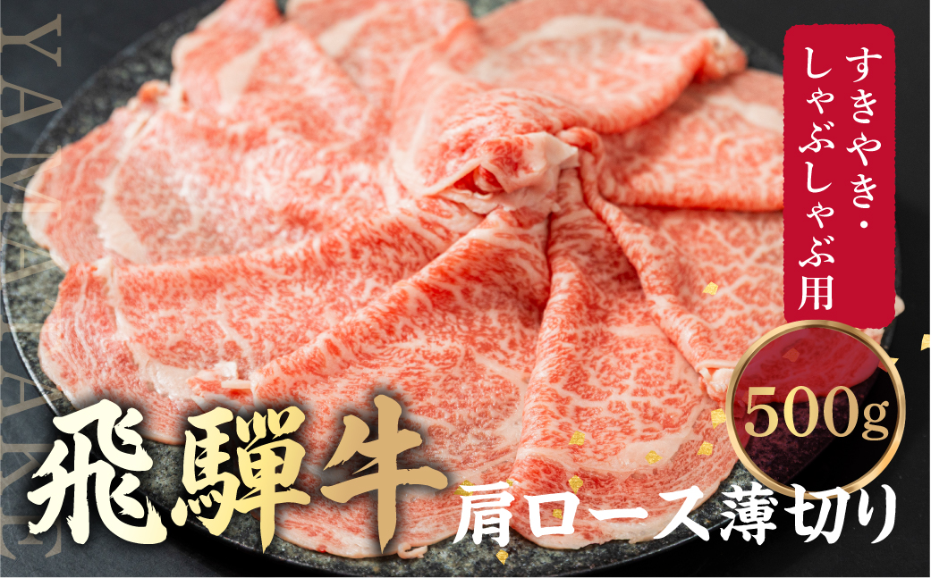 飛騨牛 肩ロース薄切り すきやき・しゃぶしゃぶ用 500g | 肉 牛肉 和牛 黒毛和牛 ブランド牛 すき焼き しゃぶしゃぶ 鍋 ギフト 贈答 プレゼント 飛騨高山 山武商店 LZ020