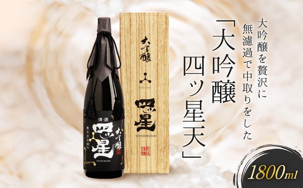 大吟醸を贅沢に無濾過で中取りをした「大吟醸 四ッ星 天」 1800ml | 日本酒 大吟醸 地酒 酒 人気 おすすめ 飛騨高山 有限会社舩坂酒造店 FB014VC13