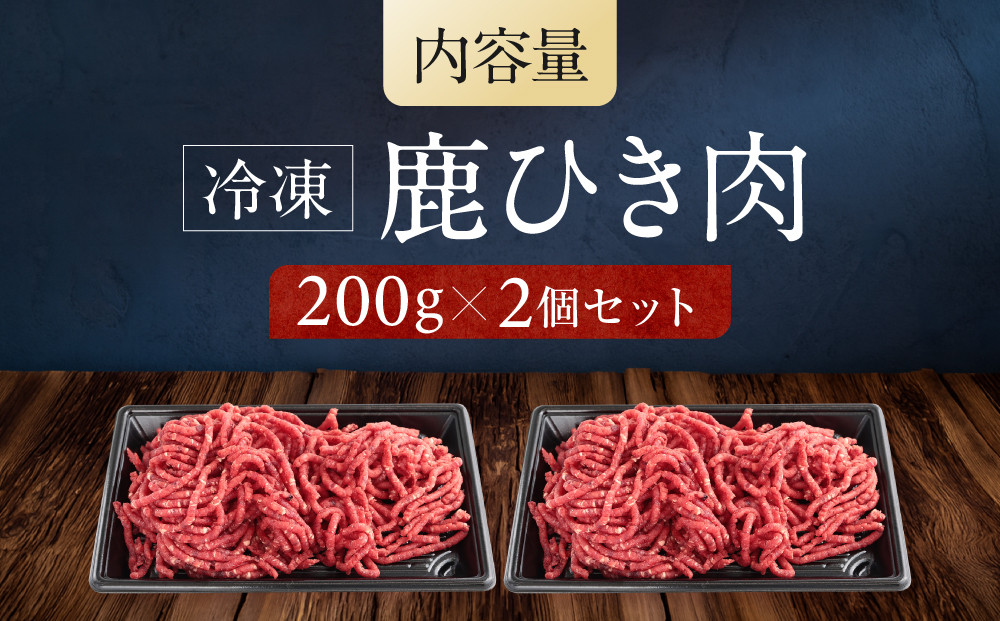 お家でジビエ♪ 鹿ひき肉（冷凍） 200g×2パック｜本格 ジビエ 料理 鹿肉 ヘルシー 高タンパク 飛騨高山舞地美恵 SW002