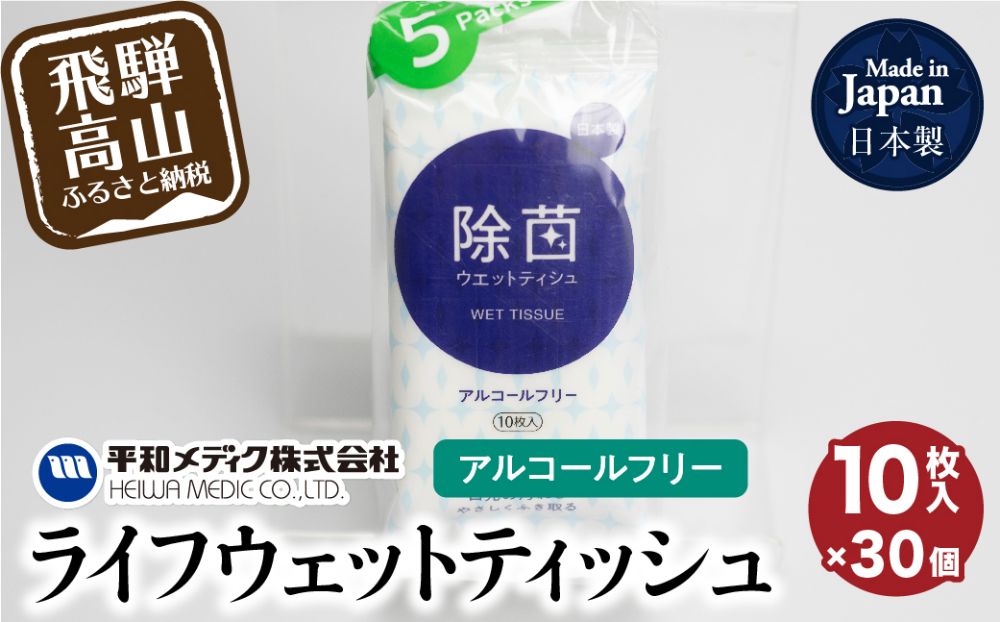 ライフウェットティッシュ 除菌ノンアルコール 10枚入30個セット 平和