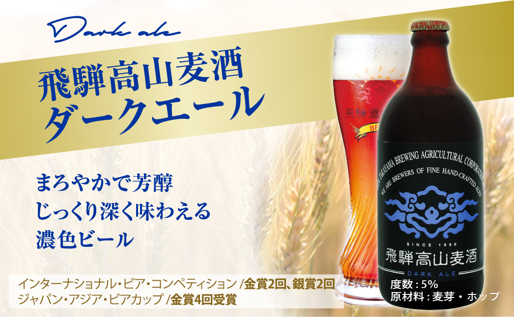 飛騨高山麦酒 ダークエール 12本セット 500ml×12 地ビール ビール 麦酒 クラフトビール 飛騨高山 瓶ビール ビンビール  TR3382