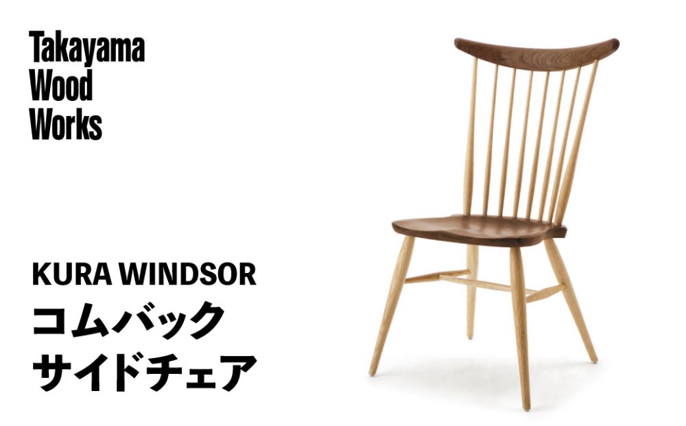 【Takayama Wood Works】KURA WINDSOR　コムバックサイドチェア 高山ウッドワークス ダイニングチェア 飛騨家具 家具 いす 椅子 ウォルナット 176000円 TR4011