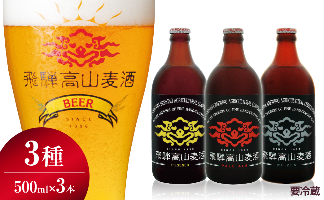 飛騨高山麦酒 爽快3本セット お酒 ビール クラフトビール 地ビール 飛騨高山 プレミアム 家飲み おうち時間 ピルセナー ペールエール ヴァイツェン 父の日  セット 贈答用 詰め合わせ FS011