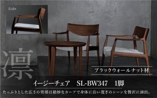 【shirakawa】凜 イージーチェア 1脚 ブラックウォールナット材 | 飛騨の家具 イス チェア 人気 おすすめ 新生活 一人暮らし 国産 家具 飛騨高山 株式会社シラカワ FY039